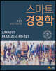 스마트 경영학