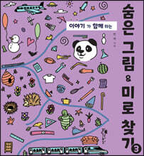 숨은 그림 &amp; 미로 찾기 3