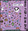 숨은 그림 & 미로 찾기 3