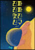 진짜 진짜 멋진 친구