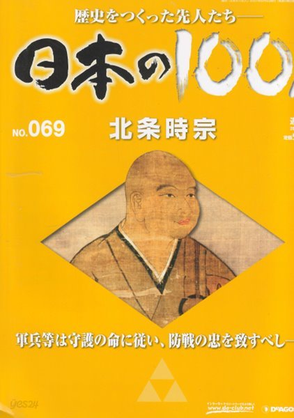 北條時宗（호조 도키무네） - 日本の100人( 일본의 100인 : 역사를 만든 선조들 ) NO. 069 단노우라 요리모토 쇼군 마사코  호조 도키마사  