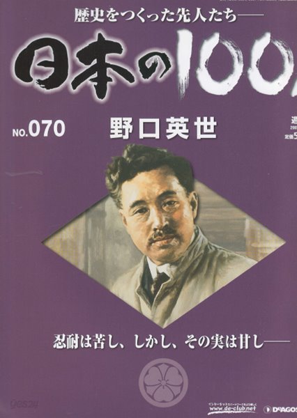 野口英世（노구치 히데요） - 日本の100人( 일본의 100인 : 역사를 만든 선조들 ) NO. 070 매독균 슈바이처 록펠러연구소  