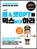 빙 & 챗GPT를 믹스Mix하라