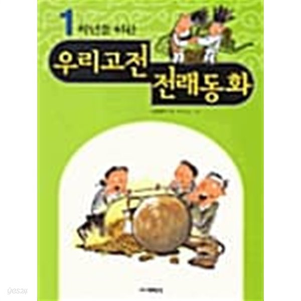 1학년을 위한 우리고전 전래동화★