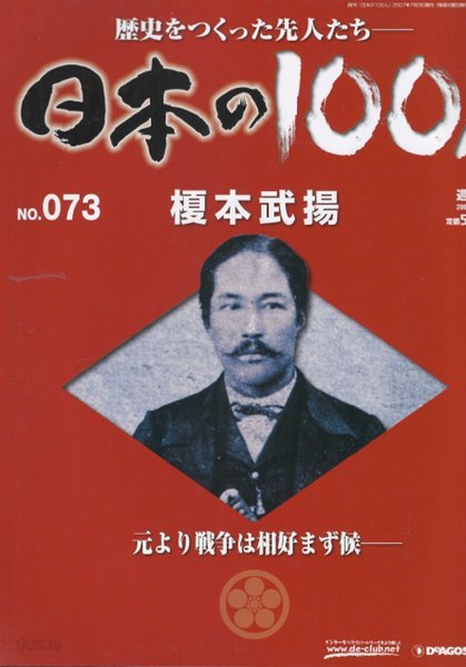 ?本武揚（에노모토 다케아키） - 日本の100人( 일본의 100인 : 역사를 만든 선조들 ) NO. 073 도쿠가와 메이지 덴노 러시아