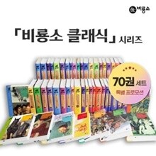 NEW 비룡소 클래식 70권 세트