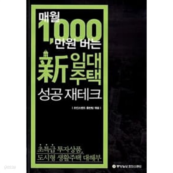 매월 1,000만원 버는 新임대주택 성공 재테크