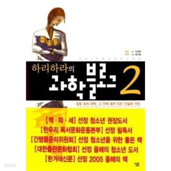 하리하라의 과학블로그 1~2 (전2권)