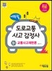 에듀윌 도로교통사고감정사 1차 교통사고재현론