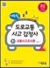 에듀윌 도로교통사고감정사 1차 교통사고조사론