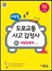 에듀윌 도로교통사고감정사 1차 차량운동학