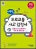 에듀윌 도로교통사고감정사 2차 교통사고 조사분석서 작성 및 재현실무