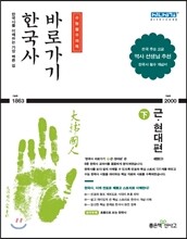 한국사 바로가기 (하) 근현대편