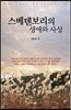 스베덴보리의 생애와 사상