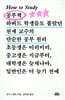 How to Study 공부책