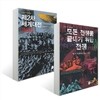 1,2차 세계대전 세트