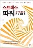 스트레스 파워