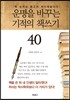 운명을 바꾸는 기적의 책쓰기 40