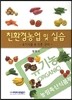친환경농업 및 실습