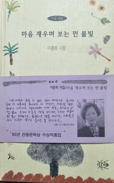 마음 재우며 보는 먼 불빛 