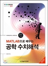 MATLAB으로 배우는 공학 수치해석