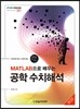 MATLAB으로 배우는 공학 수치해석