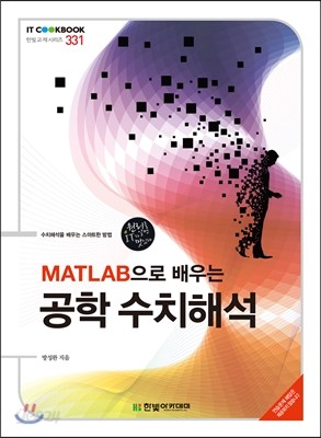 MATLAB으로 배우는 공학 수치해석