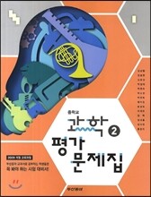 중학교 과학 2 평가문제집 (2014년)