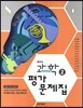 중학교 과학 2 평가문제집 (2014년)