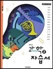 중학교 과학 2 자습서 (2014년)