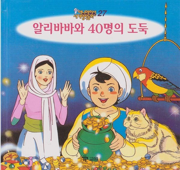 알리바바와 40명의 도둑 [2판]