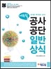 2015 에듀윌 공사 공단 일반상식