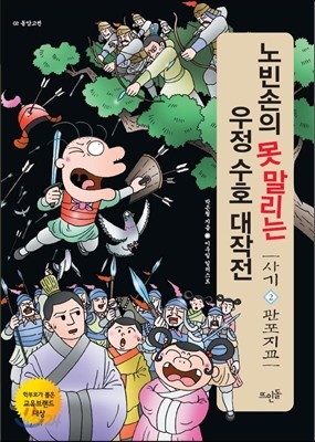 노빈손의 못 말리는 우정 수호 대작전