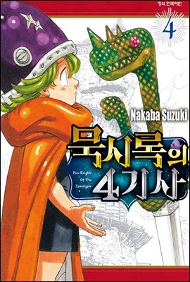 묵시록의 4기사 04권