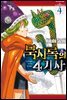 묵시록의 4기사 04권