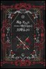 최종 보스의 애인이라니 오해입니다 (외전)