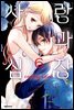 사랑과 심장 06권