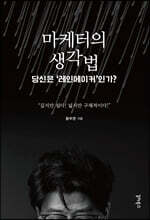 마케터의 생각법