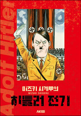 미즈키 시게루의 히틀러 전기