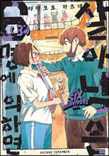 살아남은 6명에 의하면 3