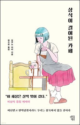 상식이 결여된 카페