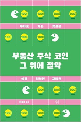 부동산 주식 코인 그 위에 절약