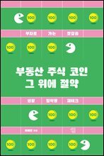 부동산 주식 코인 그 위에 절약