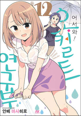 어서 와! 오컬트 연구부 12