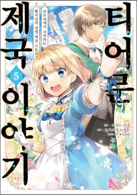 코믹 티어문 제국 이야기 5