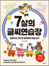 7살의 글씨 연습장