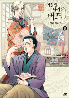 이상한 나라의 버드 8