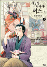 이상한 나라의 버드 8