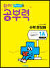 완자 공부력 초등수학 문장제 기본 1A