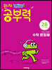 완자 공부력 초등수학 문장제 기본 2B